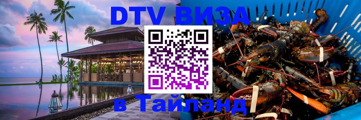Долгосрочная виза DTV в Тайланд Химки 